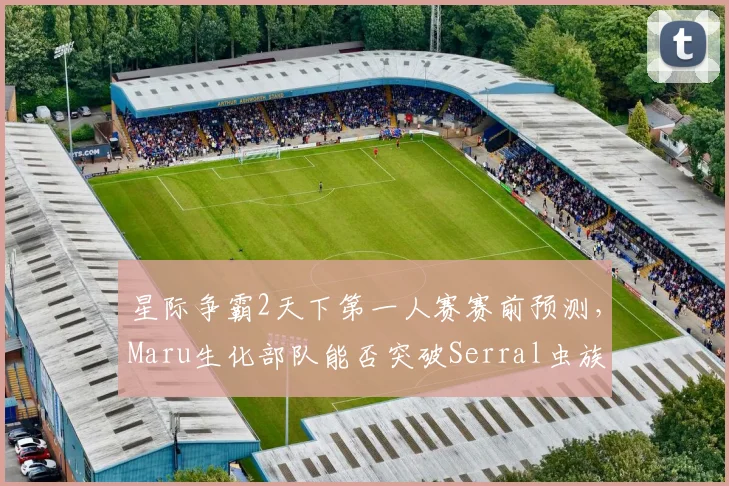 星际争霸2天下第一人赛赛前预测，Maru生化部队能否突破Serral虫族地堡联防？