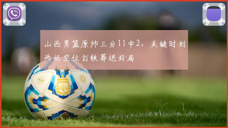 山西男篮原帅三分11中2,关键时刻两记空位打铁葬送好局
